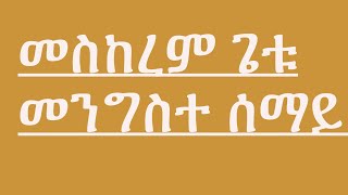 መስከረም ገቱ, መንግስተ ሰማይ new amharic mezmure (2020)