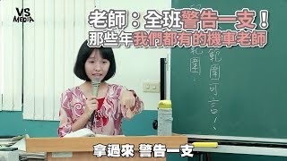 愛記警告的老師！那些年我們都遇過的機車老師？！《VS MEDIA》