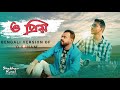 O Priyo (ও প্রিয় ) | Bangla Version | O sanam |  Shekhar Kunal Production | Kunal | Shekhar |