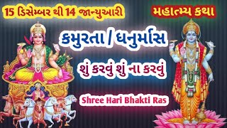 કમુરતા ધનુર્માસ નું મહત્વ જાણો આ મહિનામાં શું કરવું શું ન કરવું || @ShreeHariBhaktiRas || Kamurta