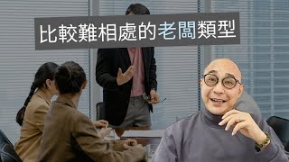 【5種比較難相處的老闆類型】很多員工都面對喜怒無常的老闆｜如何既讓老闆滿意，又保持心理健康，避免負面情緒？｜職場智慧 (CC字幕)