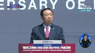 [빌리그래함 전도대회 50주년 기념대회] 장종현 목사(공동대회장) 격려사