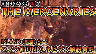 【バイオRE:4】マーセナリーズ攻略 ISLAND(孤島) S++ ハンク編【Resident Evil RE:4 THE MERCENARIES HUNK ネビダン解説実況】