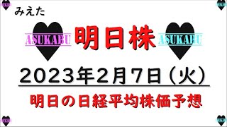 【明日株】明日の日経平均株価予想　2023年2月7日 ようやく株価の動きが見えた！の巻(/ω＼)