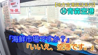 【地方空港探訪】⑭青森空港　『活きたホタテを売る空港です』