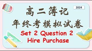 2024高二簿记年终考模拟试卷2 Hire Purchase Question 2