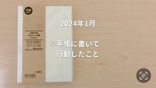 【無印良品手帳】2024年1月振り返り