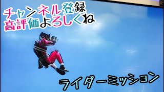 ガンバレジェンズ2弾 ⭐️ライダーミッション⭐️