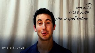 מה זה ביטוח חיים / ביטוח למקרה מוות / ריסק / קצבת שארים