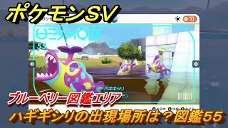 ポケモンＳＶ　ハギギシリの出現場所は？図鑑５５　ブルーベリー図鑑エリア　＃８０　【DLCゼロの秘宝　碧の仮面・藍の円盤】