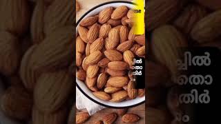 #Becarefullwheneatingalmonds #ബദം കഴിക്കുമ്പോൾ ശ്രദ്ധിക്കേണ്ടത്#kpskitchen#shorts #shortsvideo