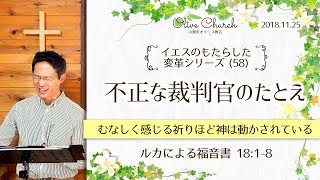 イエスのもたらした変革シリーズ(58) 不正な裁判官のたとえ