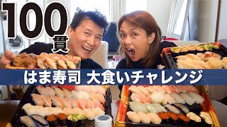 【50代夫婦の大食いチャレンジ】はま寿司100貫！