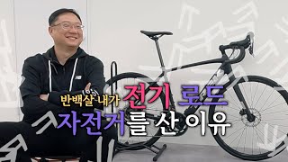 나이 50에 전기 로드 자전거를 산 이유