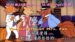 格林童話劇場D2J狐狸夫人的婚禮 (國語對白正體字幕) Grimms' Fairy Tales--The wedding of Mrs. Fox