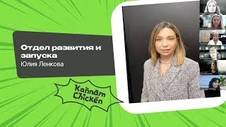 Конференция для франчайзи | Часть 1 | Результаты работы УК Kannam Chicken за 3 квартал 2024 года