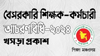 বেসরকারি শিক্ষক-কর্মচারী আচরণবিধি-২০২৪ খসড়া প্রকাশ || Draft code of conduct for private teachers