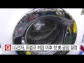 lg전자 트럼프 취임 이후 첫 미국 공장 결정 ytn yes top news