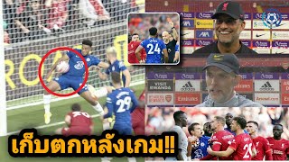 สกู๊ปกีฬา : เก็บตกหลังเกม!! ลิเวอร์พูล เสมอ เชลซี 1-1 แบ่งแต้มกันแบบสุดมัน