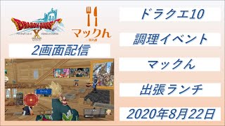 【ドラクエ10】【プレイベ】【生配信】【マックん】第54回出張ランチ　2020/08/22