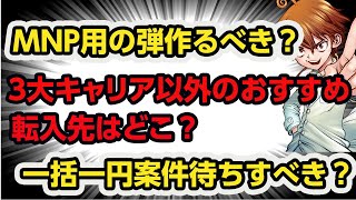 稼げる！MNP用の弾は作っておくべきか？３大キャリア以外のおすすめ転入先は？一括待ちすべき？