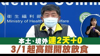 【2/22直播】今再加零？緬甸包機後續 陳時中說明最新防疫