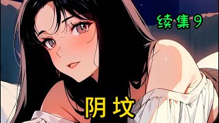 cc字幕！【阴坟】续集9：床上魂，床下坟。七月十五祭神明，一场祭祀焚数人，究竟为人还是魂？