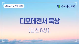 [🔴LIVE] 2024년 12월 19일 디모데전서 6장 묵상