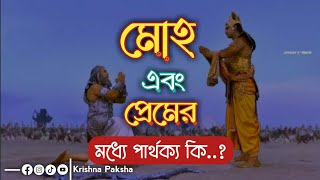 মোহ এবং প্রেম এর মধ্যে পার্থক্য কি || শ্রীকৃষ্ণ বাণী || Sirimad Bhagavat Gita Bani in Bengali