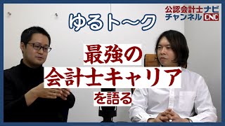 最強の会計士キャリアについてゆる～く語る【ゆるト～ク】