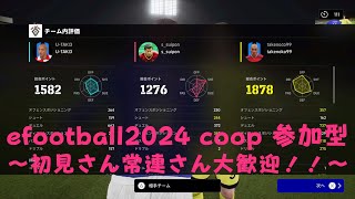 efootball2024 coop参加型　初見さん大歓迎！常連さんもお気軽に～！主めっちや下手なんで宜しくw