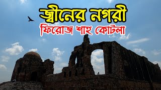 দেখে আসলাম জ্বীনের রাজধানী ফিরোজ শাহ কোটলা | Capital Of Jinn Firoz Shah Kotla India | Info Hunter