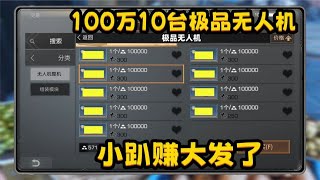 100万买10台极品无人机，小趴赚大发了