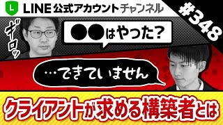 #348.【知らないと損】〇〇を徹底しないLステップ構築者はクライアントに選ばれません・・・[Lステップコンサル育成企画#8]