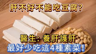 肝不好不能吃豆腐？醫師提醒：養肝護肝，最好少吃4種素菜！#養肝 #護肝 #飲食健康