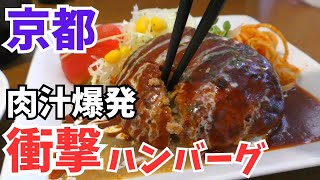 【京都グルメ】京都洋食屋ランチにおすすめ！肉汁ハンバーグ！京都グルメvlog