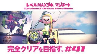 ヒーローモード実況 #41「ヒーロースピナーレプリカ獲得!!」【スプラトゥーン２】