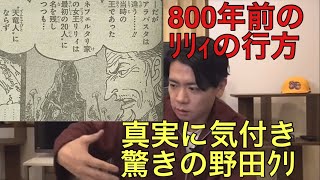 【ワンピースネタバレ】800年前のリリィの行方！　その真実に辿り着き驚愕するマヂラブ野田！　野田栄一郎　ワンピース　ネタバレ