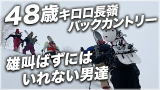 48歳キロロ長嶺バックカントリー 雄叫ばずにはいれない男達