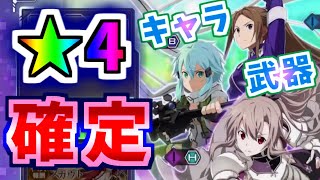 【アリブレ】★4キャラ武器確定チケットを引く！！【ソードアートオンライン】【アリシゼーションブレイディング】【SAO】