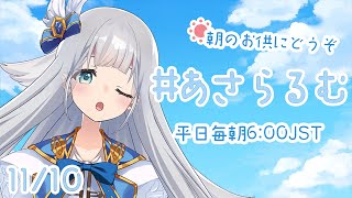 【朝活】あさらるむ#22【新人Vtuber】