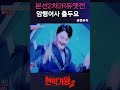 현역가왕​2 박서진​ パクソジン​ 김경민​ キムギョングミン​ 암행어사출두요​ 暗行御史出頭要​