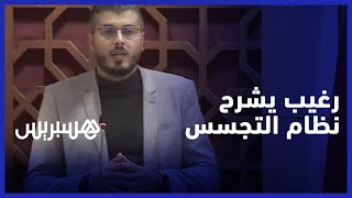 أمين رغيب يفصل في نظام التجسس من داخل البرلمان المغربي
