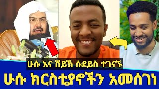 በመጨረሻም ሁሱ ክርስቲያኖችን አመሰገነ! | ሁሱ እና ሸይኽ ሱደይስ ተገናኙ አላሁ አክበር | husu | efoy | Seifu on ebs | Minber tv