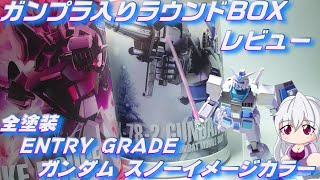 【ガンプラ入りラウンドBOX】レビューとガンダムスノーイメージカラーを全塗装！