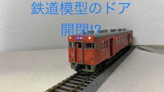 鉄道模型ドア開閉ギミック