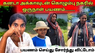 கனடா அக்காவுடன் கொழும்பு நகரில் ஒருநாள் பயணம்........ | பயணம் செய்து சோர்ந்து விட்டோம்