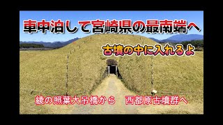 【車中泊】宮崎三日目　綾の照葉大吊橋からロマンの西都原古墳群へ