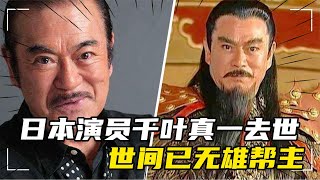 搞笑合集:  日本演员千叶真一去世，曾在《风云》中饰演雄霸，世间已无雄帮主 🤣🤣 P136