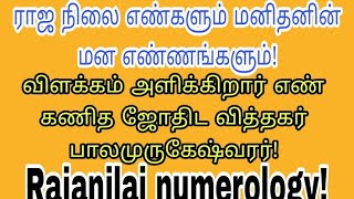 ராஜ நிலை எண்களும் மனிதனின் மன எண்ணங்களும்! Rajanilai numerology!ph 95 85 97 95 29